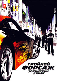 Тройной форсаж: Токийский Дрифт / The Fast and the Furious: Tokyo Drift