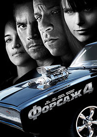 Форсаж 4 / Fast & Furious