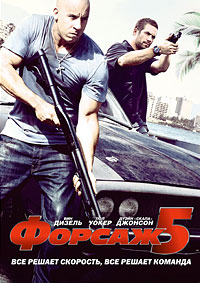 Форсаж 5 / Fast Five