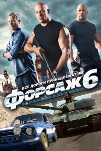 Форсаж 6 / Furious 6