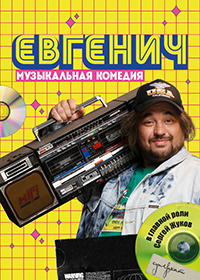 Евгенич [01-04 из 10]