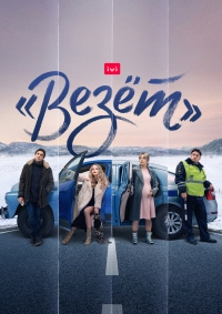 «Везёт» [01-08 из 08]