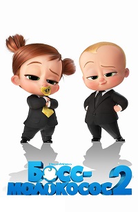 Босс-молокосос 2 / The Boss Baby: Family Business