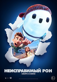 Неисправимый Рон / Ron's Gone Wrong