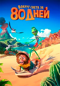 Вокруг света за 80 дней / Around the World in 80 Days
