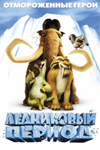 Ледниковый период / Ice Age