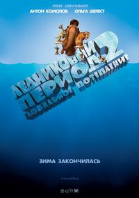 Ледниковый период (Глобальное потепление) / Ice Age 2: the Meltdown