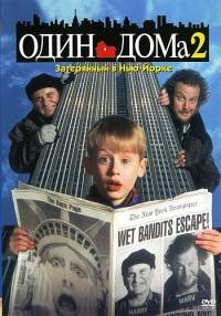 Один дома 2: Затерянный в Нью-Йорке / Home Alone 2: Lost in New York