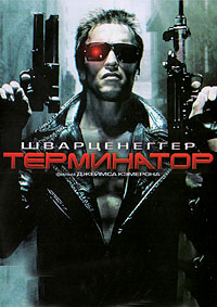 Терминатор / The Terminator
