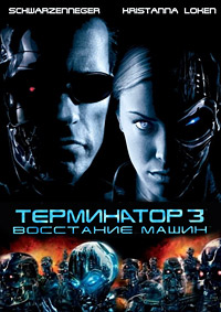 Терминатор 3: Восстание машин / Terminator 3: Rise of the Machines