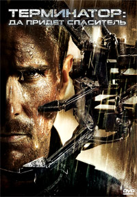 Терминатор: Да придёт спаситель / Terminator Salvation