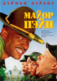 Майор Пэйн / Major Payne