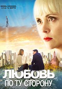 Любовь по ту сторону / Faraway Eyes (Here After)