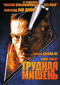 Трудная мишень / Hard Target