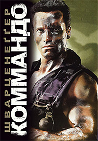 Коммандо / Commando