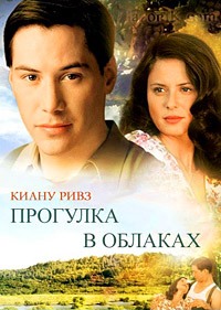 Прогулка в облаках / A Walk in the Clouds