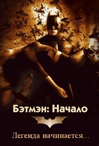 Бэтмен: Начало / Batman Begins