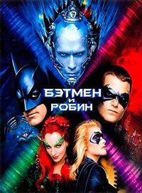 Бэтмен и Робин / Batman & Robin
