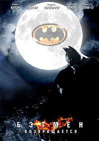 Бэтмен возвращается / Batman Returns