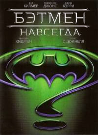 Бэтмен навсегда / Batman Forever