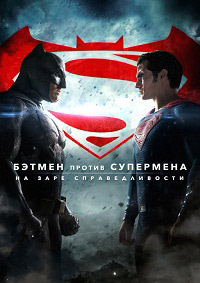 Бэтмен против Супермена: На заре справедливости / Batman v Superman: Dawn of Justice
