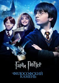 Гарри Поттер и философский камень / Harry Potter and the Sorcerer's Stone