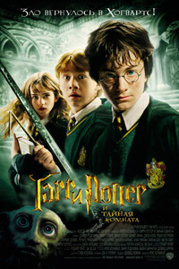 Гарри Поттер и тайная комната. Дополнения / Harry Potter and the Chamber of Secrets