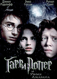 Гарри Поттер и узник Азкабана / Harry Potter and the Prisoner of Azkaban