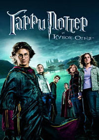Гарри Поттер и кубок огня / Harry Potter and the Goblet of Fire