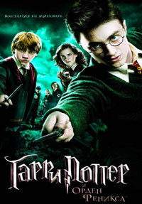 Гарри Поттер и орден Феникса / Harry Potter and the Order of the Phoenix