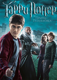 Гарри Поттер и Принц-полукровка / Harry Potter and the Half-Blood Prince