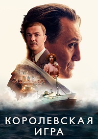 Королевская игра / Schachnovelle (The Royal Game)