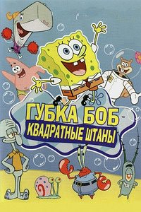 Губка Боб Квадратные штаны / Sponge Bob Square Pants [S01-13]