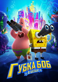 Губка Боб - Квадратные Штаны (Губка Боб в бегах) / The SpongeBob Movie: Sponge on the Run