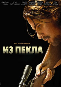 Из пекла / Out of the Furnace