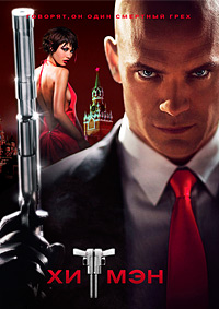 Хитмэн / Hitman
