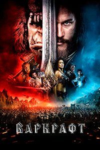 Варкрафт / Warcraft