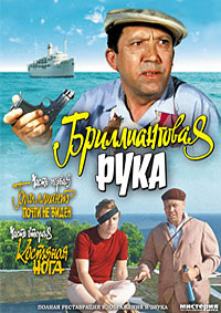 Бриллиантовая рука