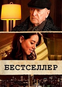 Бестселлер / Best Sellers
