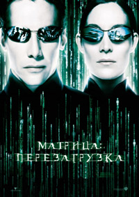 Матрица: Перезагрузка / The Matrix: Reloaded