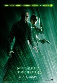 Матрица: Революция / The Matrix: Revolutions