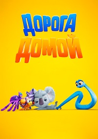 Дорога домой / Back to the Outback