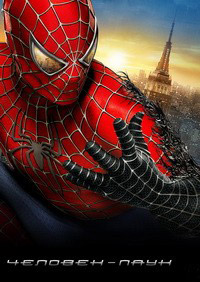 Человек-Паук / Spider-Man