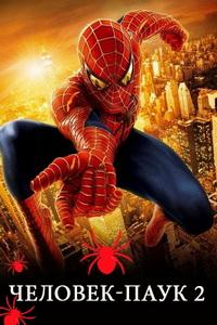 Человек-паук 2 / Spider-Man 2