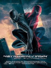Человек-паук 3: Враг в отражении / Spider-Man 3
