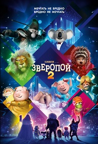Зверопой 2 / Sing 2