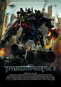 Трансформеры 3: Темная сторона Луны / Transformers: Dark of the Moon
