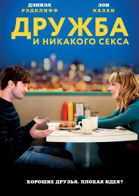 Дружба и никакого секса? / What If