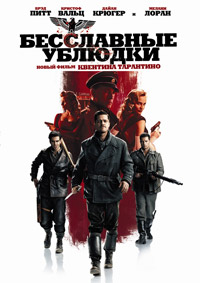 Бесславные ублюдки / Inglourious Basterds