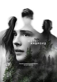Мать/андроид / Mother/Android